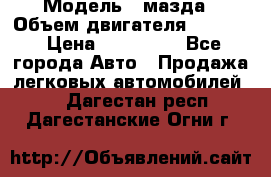  › Модель ­ мазда › Объем двигателя ­ 1 300 › Цена ­ 145 000 - Все города Авто » Продажа легковых автомобилей   . Дагестан респ.,Дагестанские Огни г.